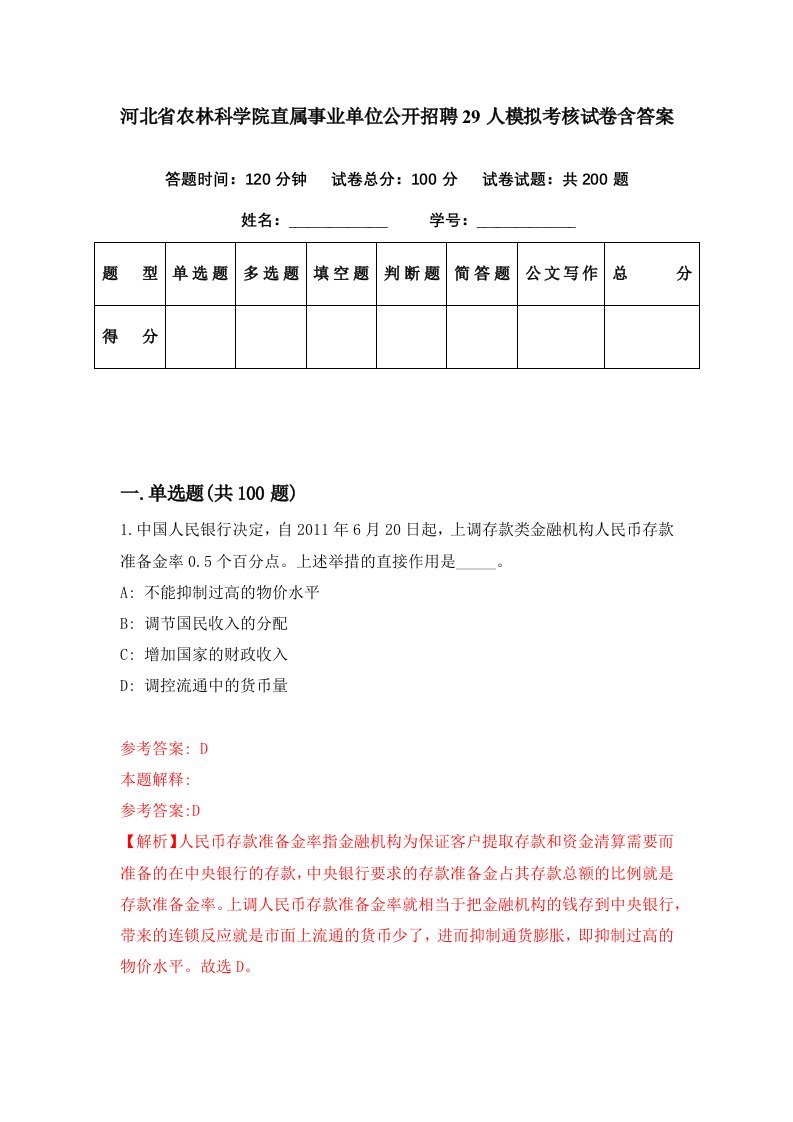 河北省农林科学院直属事业单位公开招聘29人模拟考核试卷含答案8