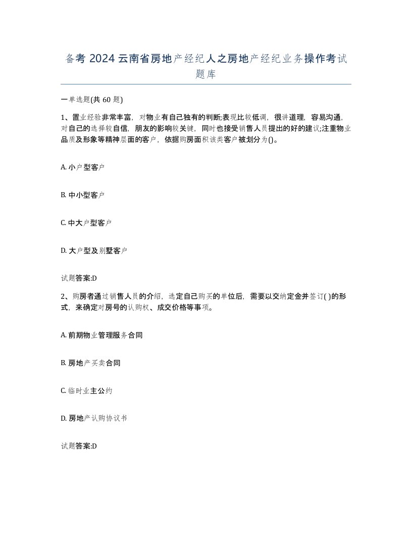 备考2024云南省房地产经纪人之房地产经纪业务操作考试题库