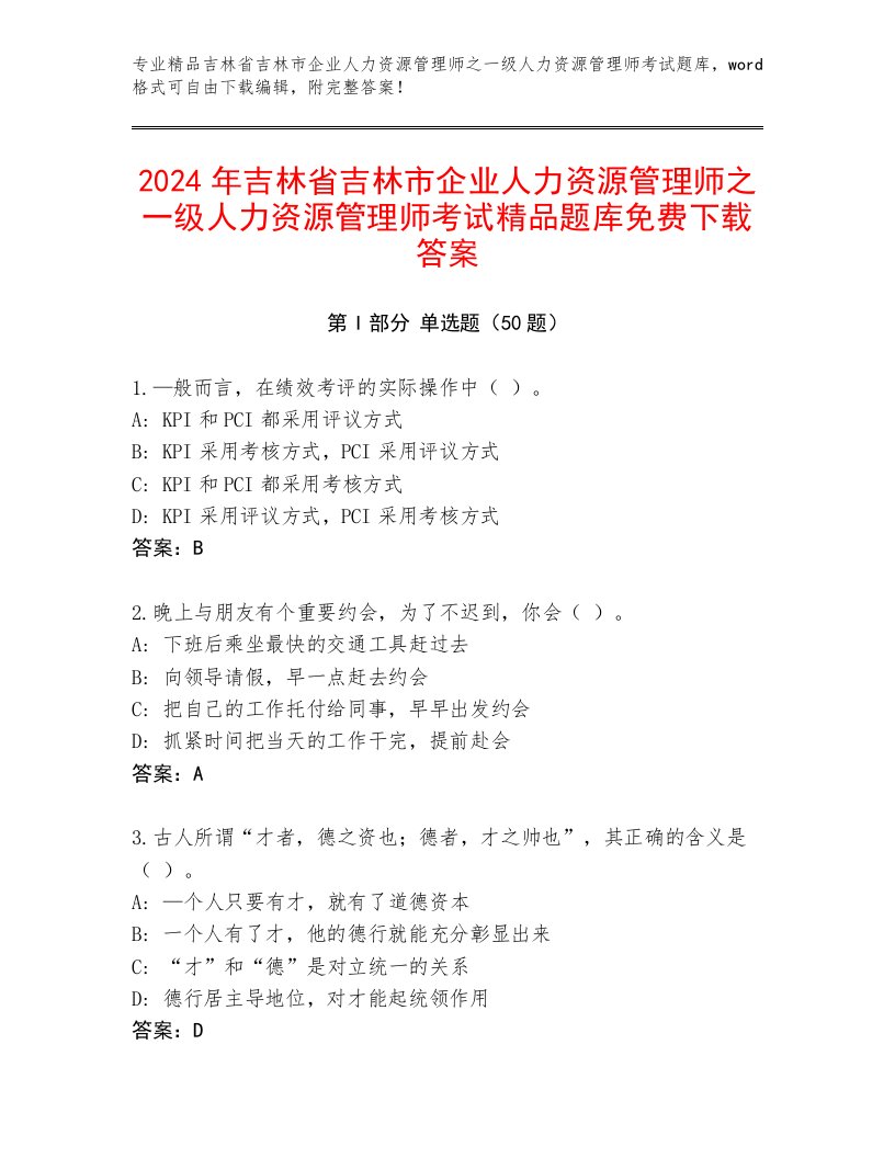 2024年吉林省吉林市企业人力资源管理师之一级人力资源管理师考试精品题库免费下载答案