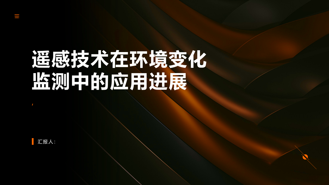 遥感技术在环境变化监测中的应用进展