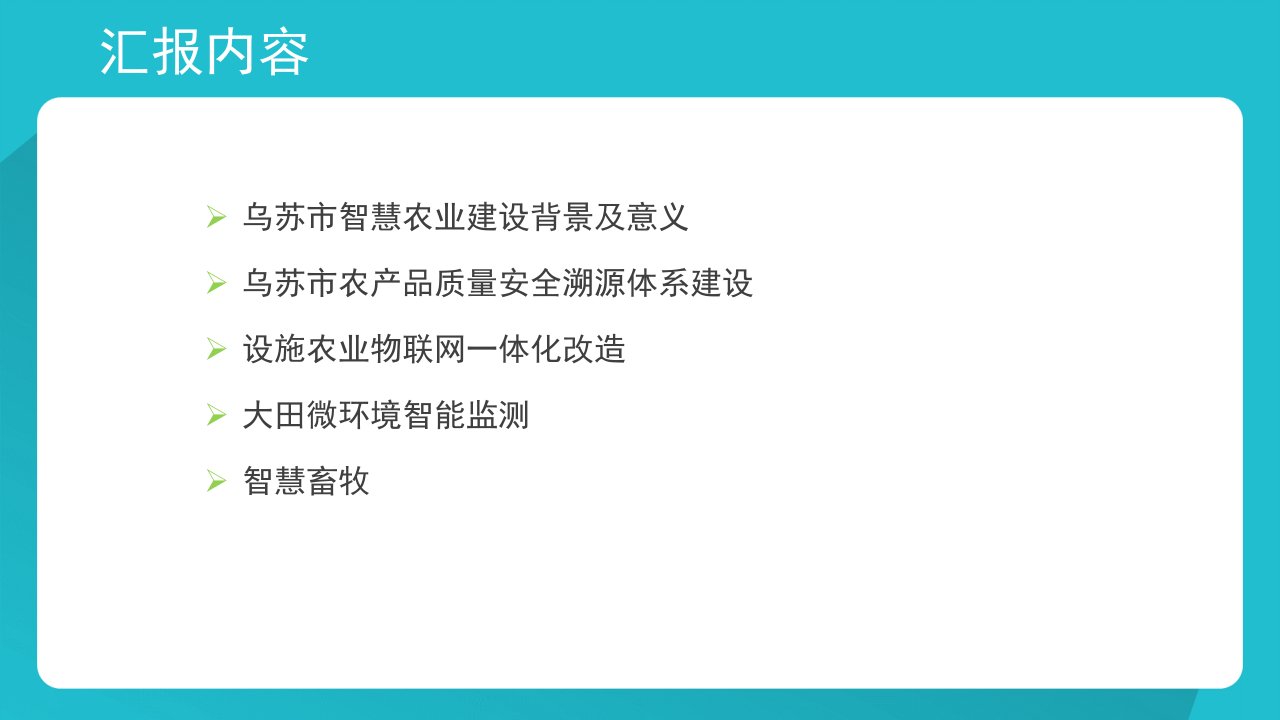 乌苏市智慧农业建设ppt课件