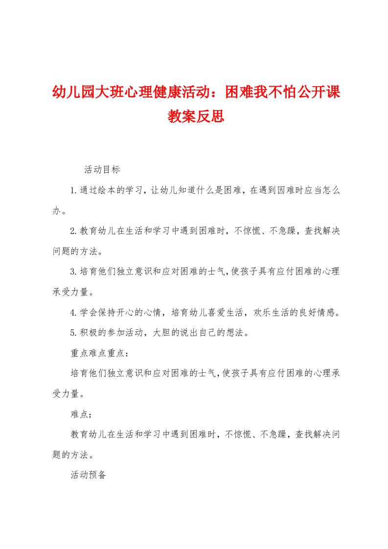 幼儿园大班心理健康活动：困难我不怕公开课教案反思