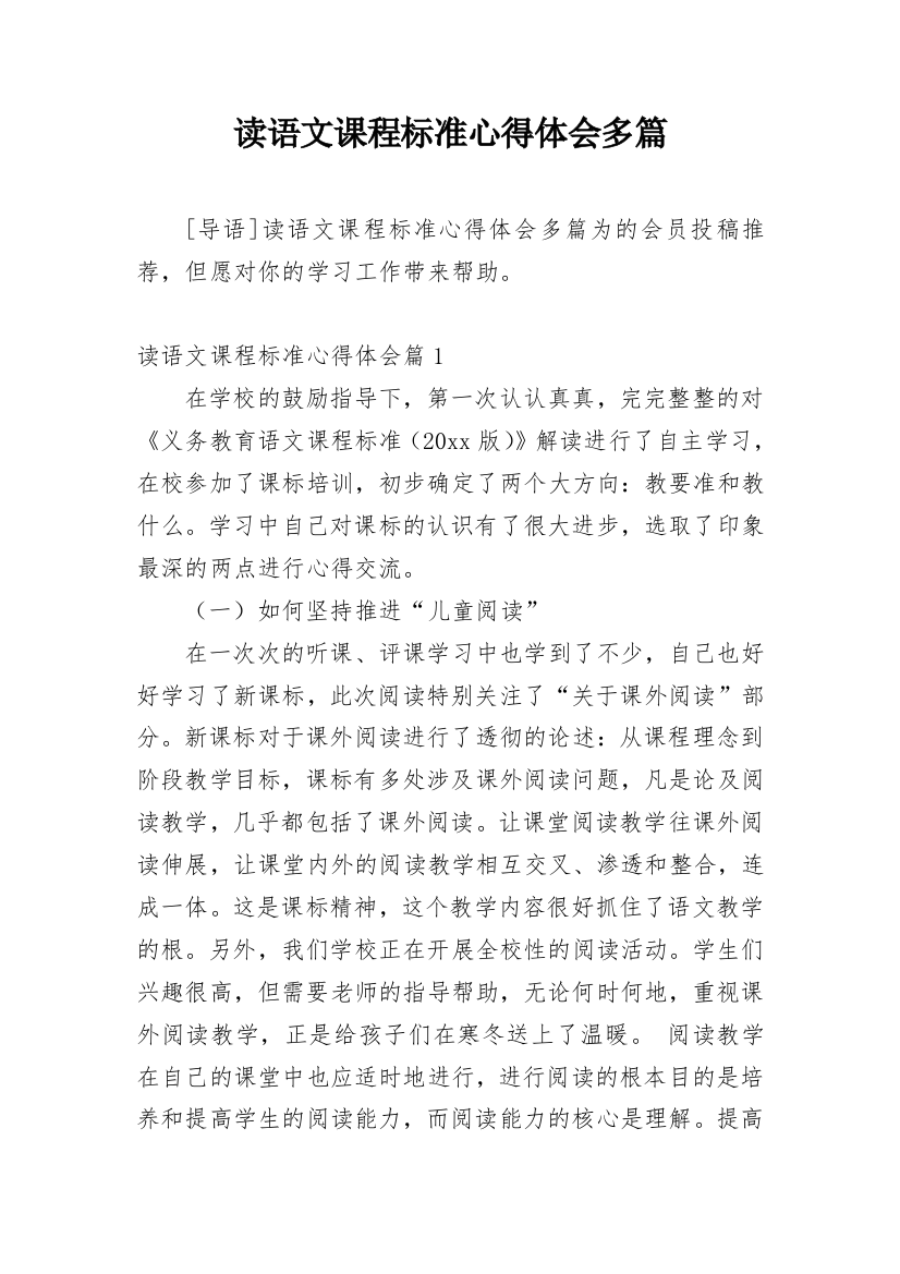 读语文课程标准心得体会多篇