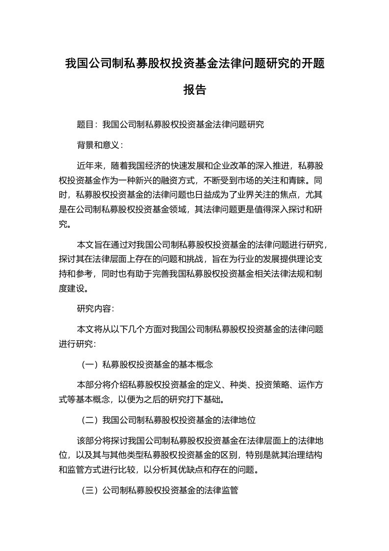 我国公司制私募股权投资基金法律问题研究的开题报告