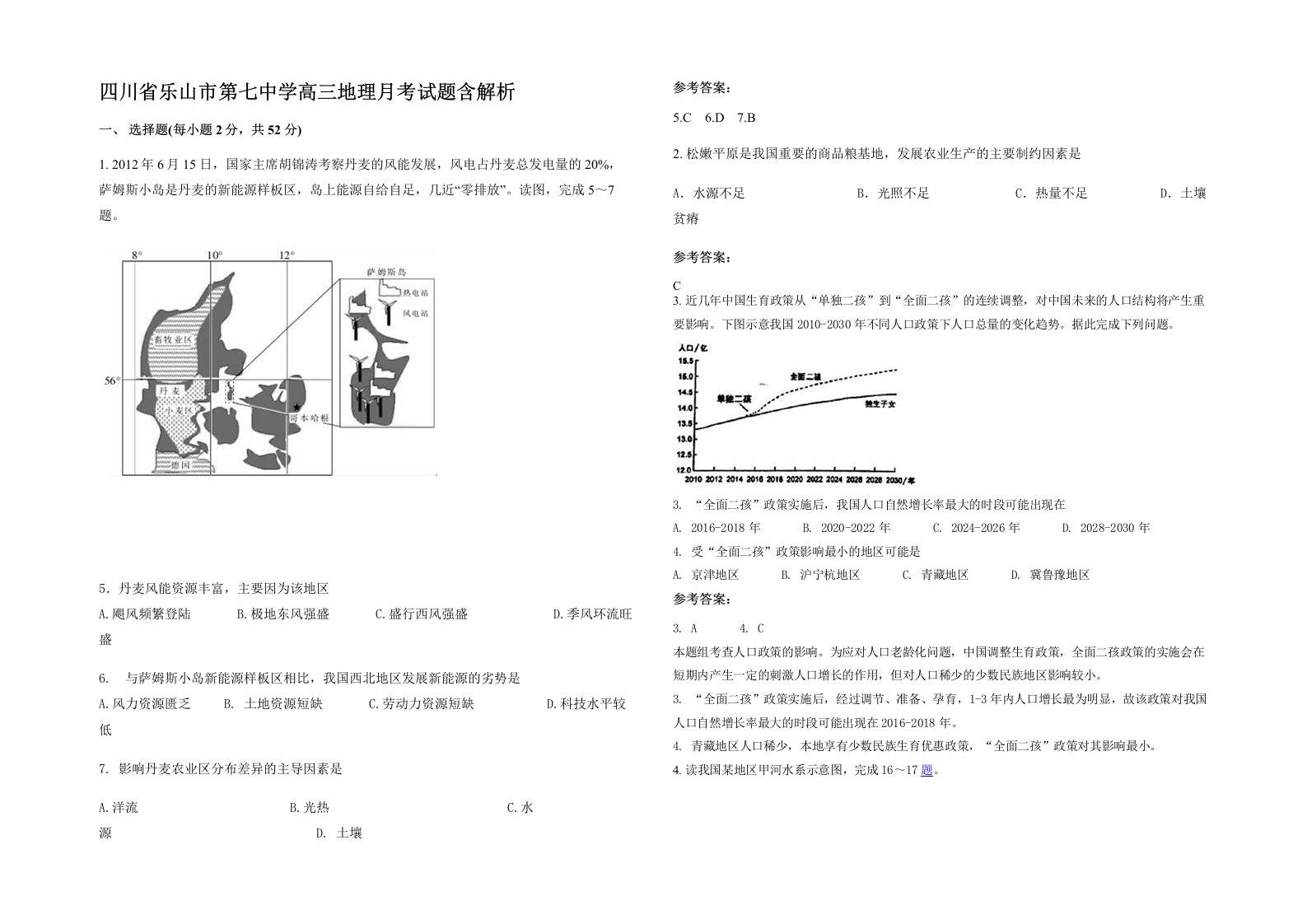 四川省乐山市第七中学高三地理月考试题含解析