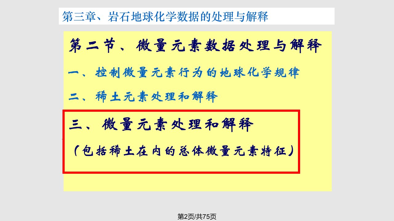 赵志丹岩石地球化学5微量处理