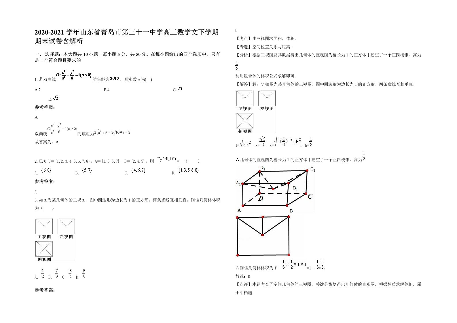 2020-2021学年山东省青岛市第三十一中学高三数学文下学期期末试卷含解析