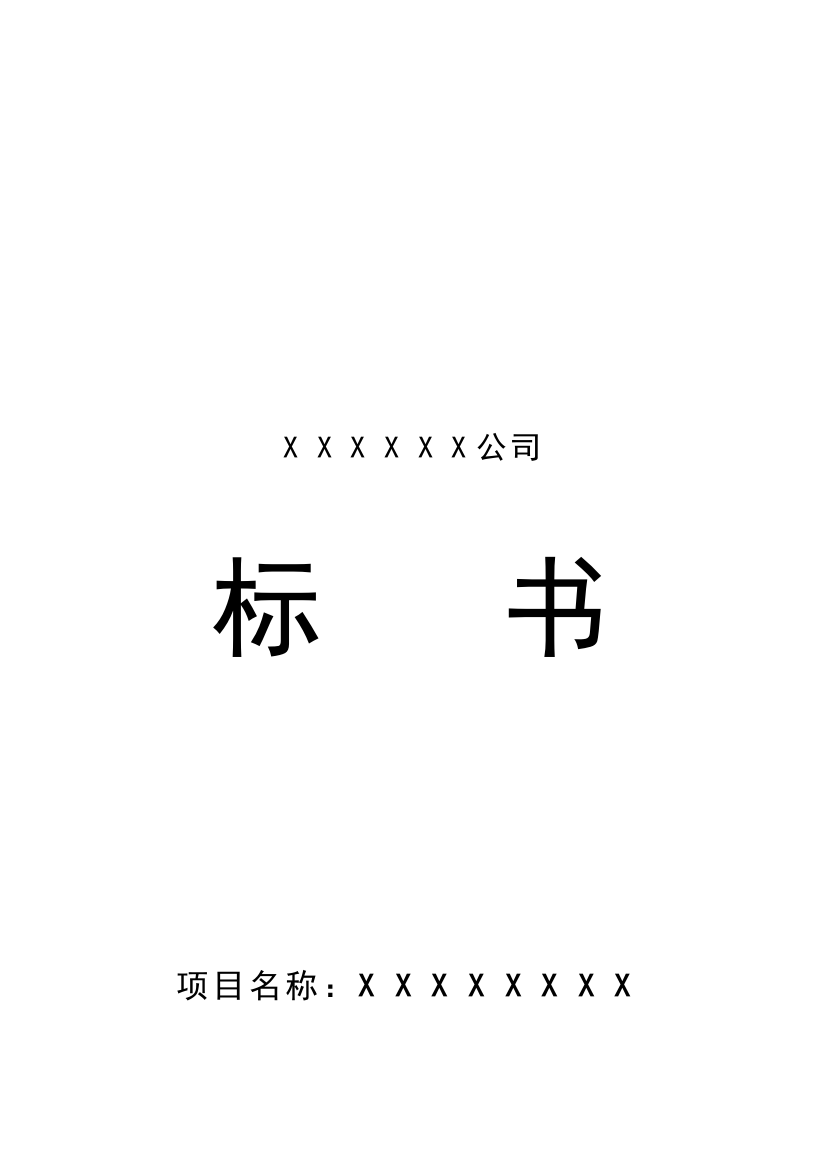 XX公司投标书模板(doc