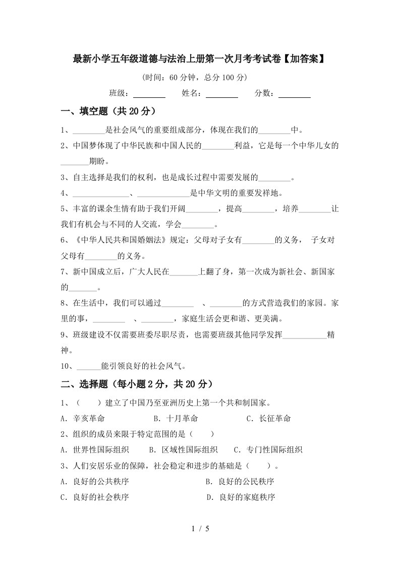 最新小学五年级道德与法治上册第一次月考考试卷加答案