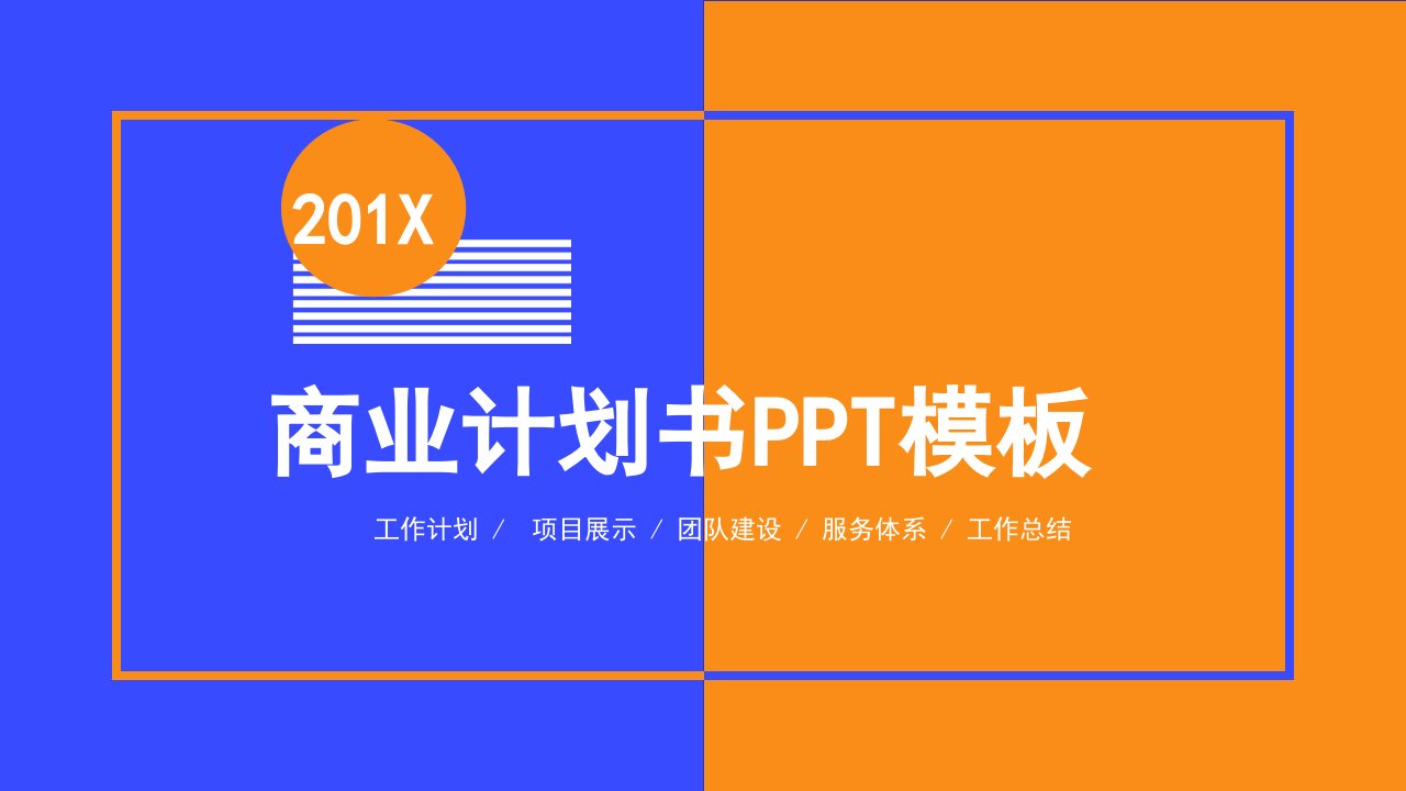 创意商业计划书PPT模板1