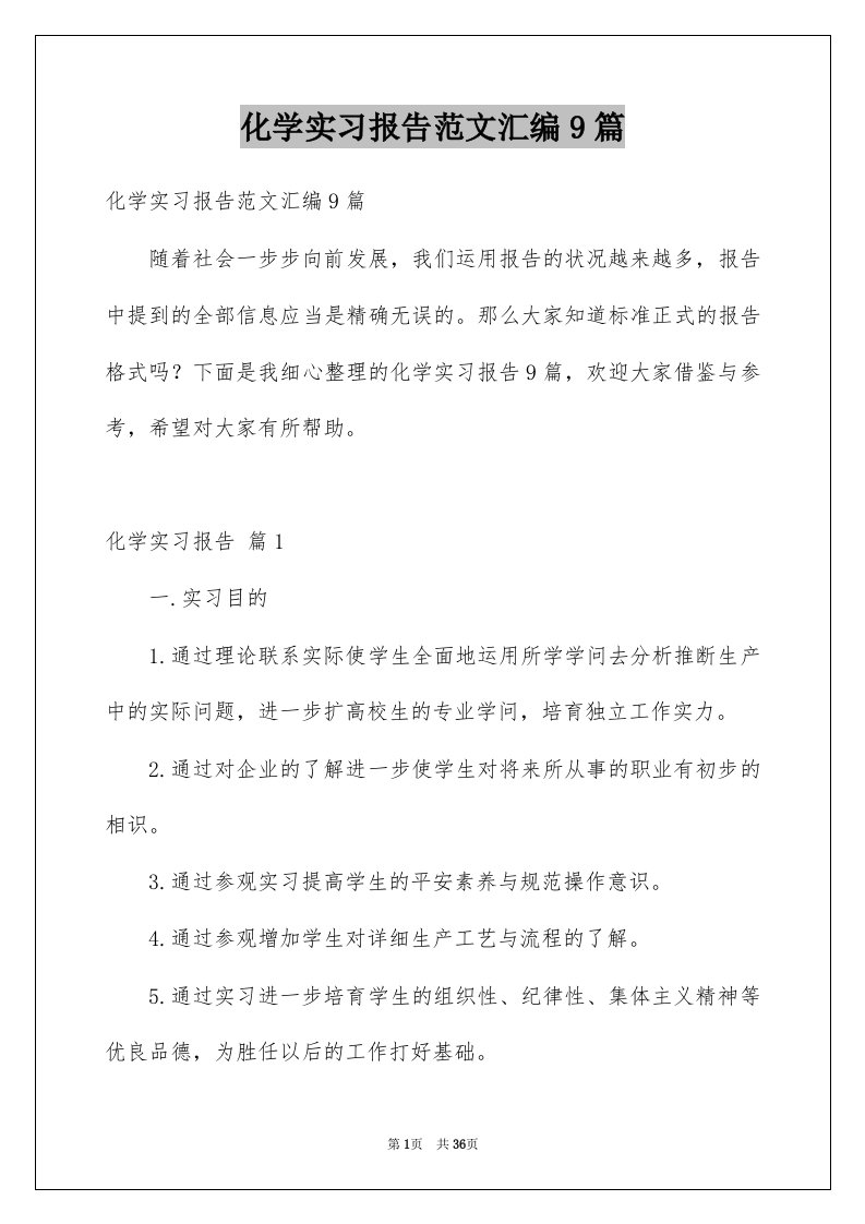 化学实习报告范文汇编9篇