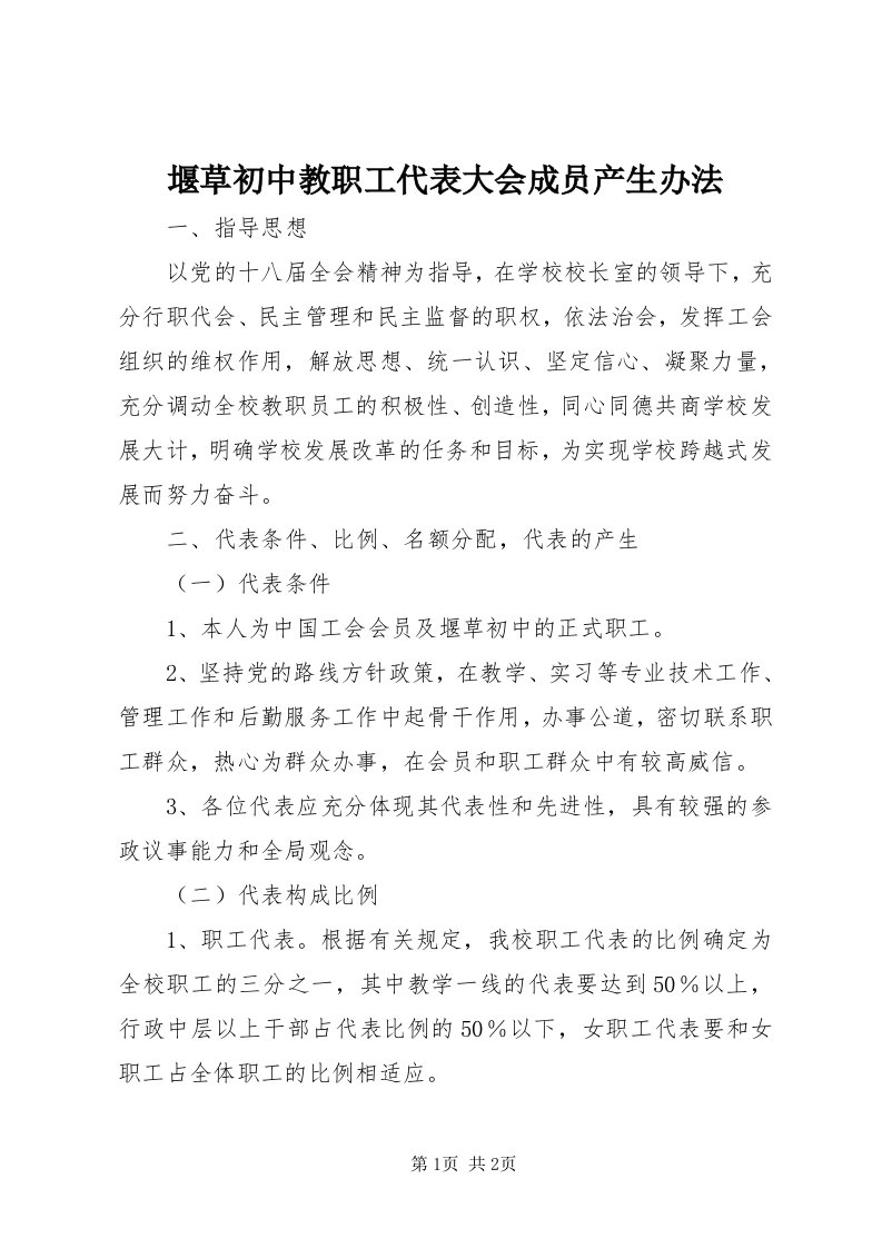 7堰草初中教职工代表大会成员产生办法