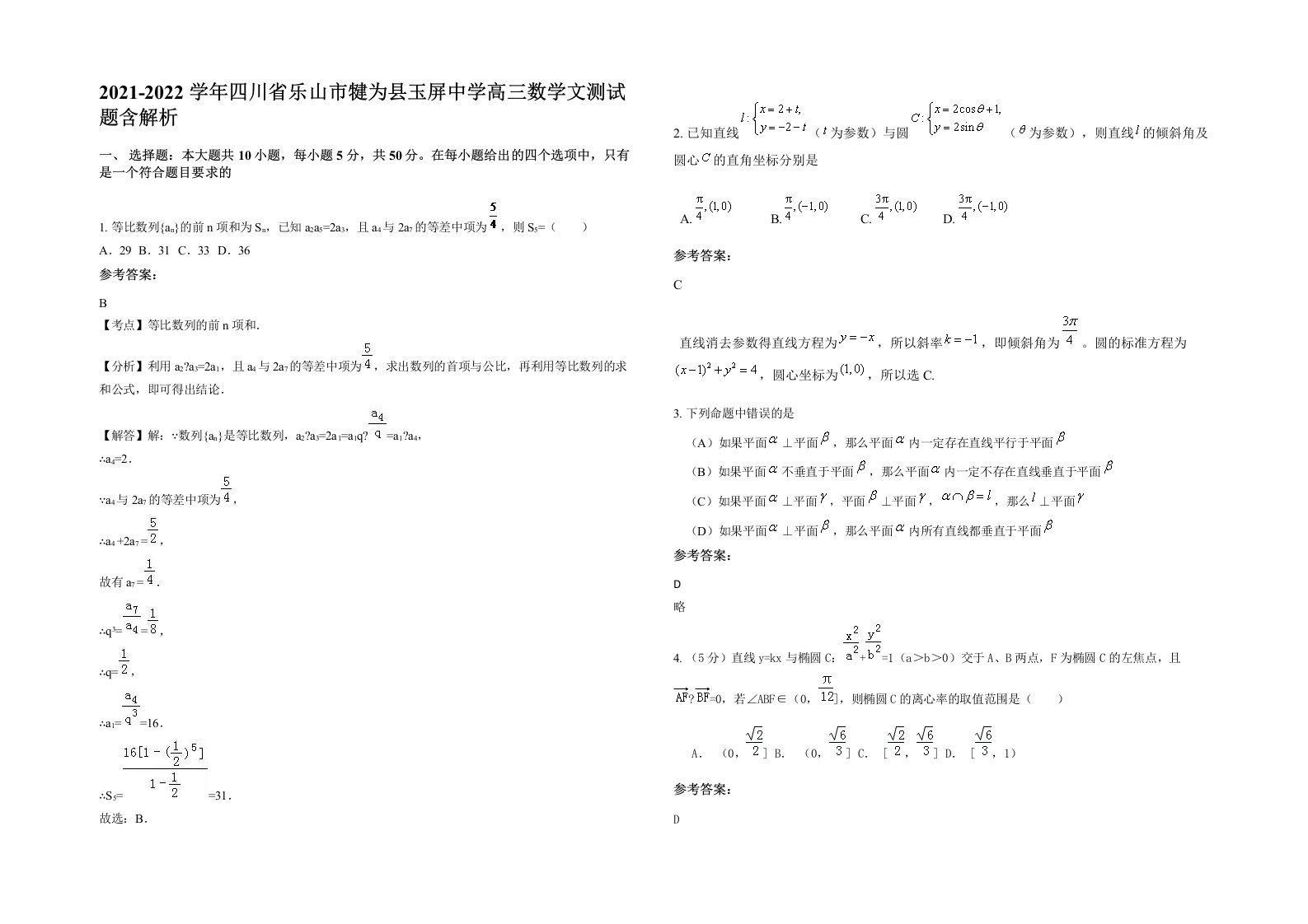 2021-2022学年四川省乐山市犍为县玉屏中学高三数学文测试题含解析