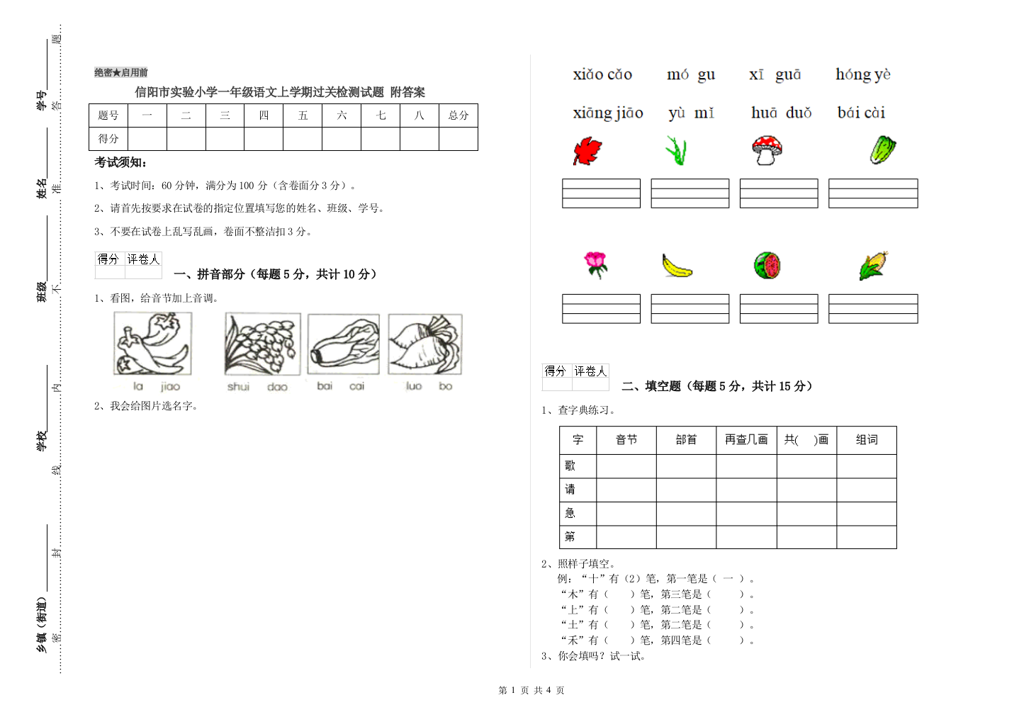 信阳市实验小学一年级语文上学期过关检测试题-附答案