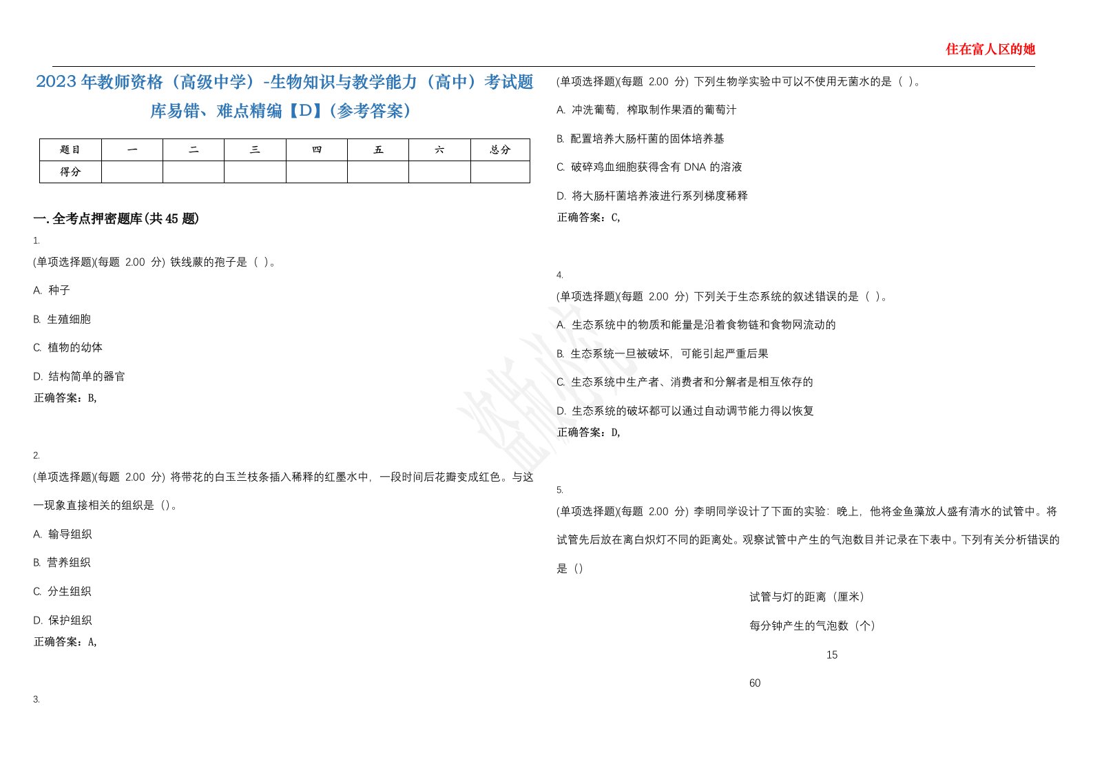 2023年教师资格（高级中学）-生物知识与教学能力（高中）考试题库易错、难点精编【D】（参考答案）试卷号；3