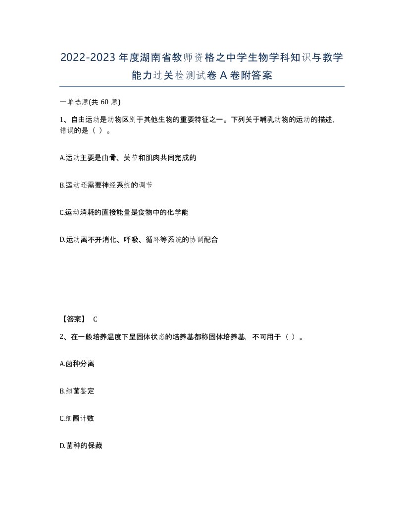 2022-2023年度湖南省教师资格之中学生物学科知识与教学能力过关检测试卷A卷附答案