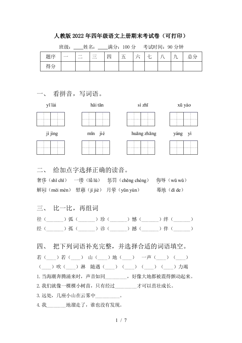 人教版2022年四年级语文上册期末考试卷(可打印)