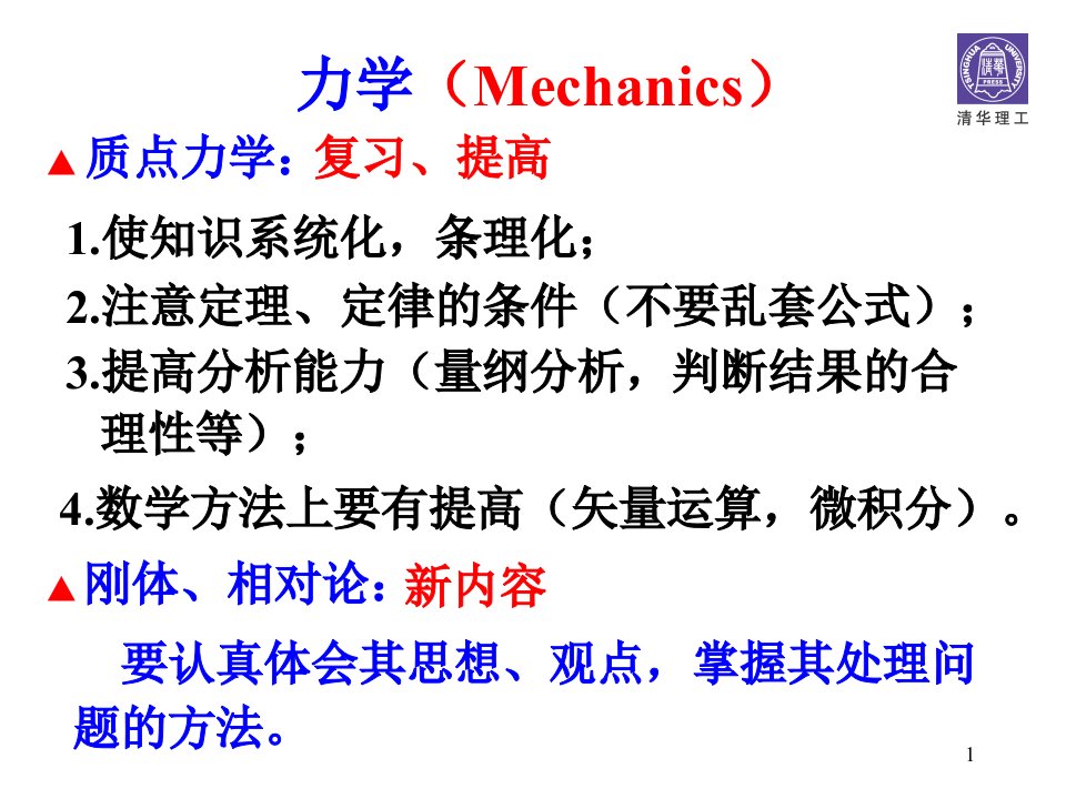 请华大学物理课件-牛顿力学