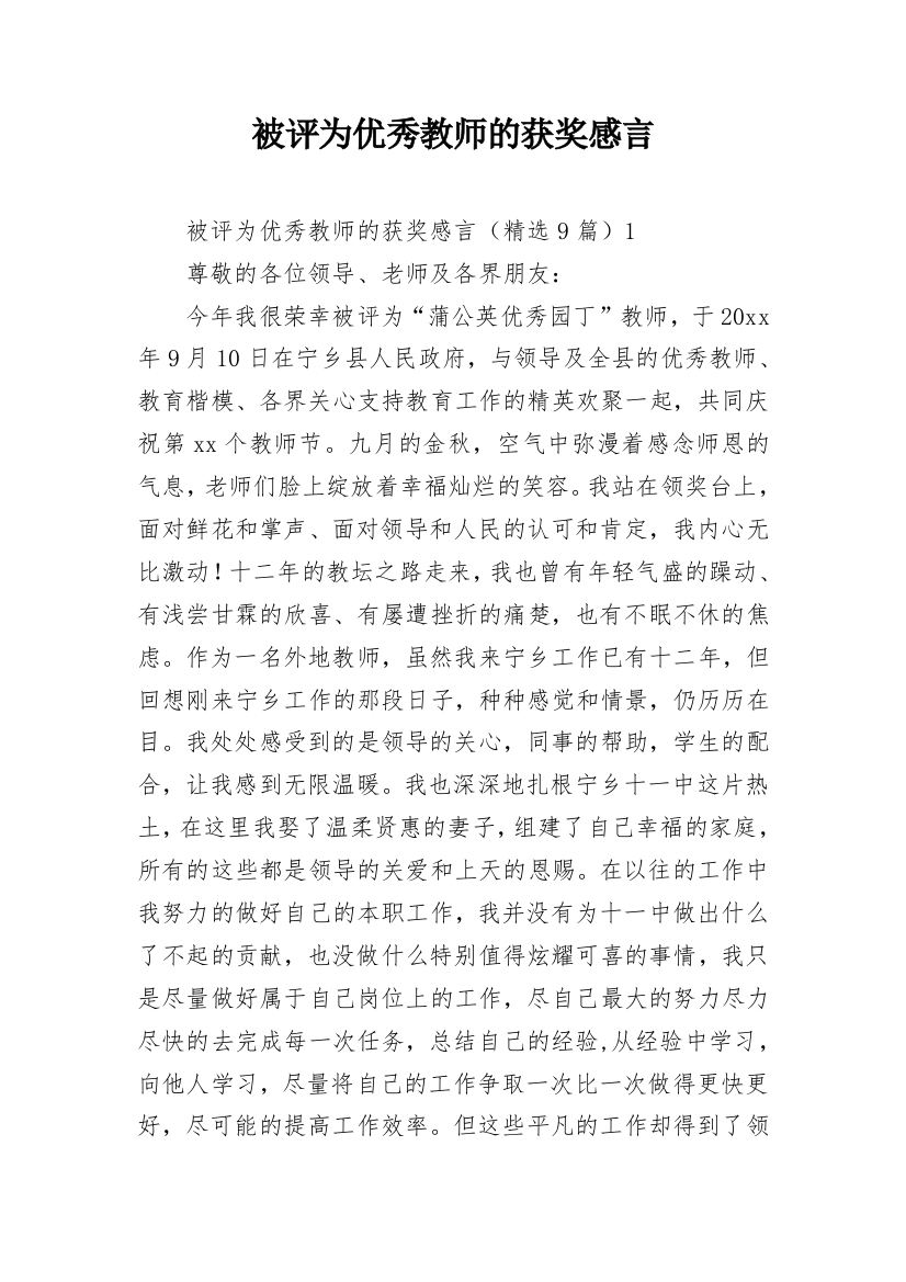 被评为优秀教师的获奖感言