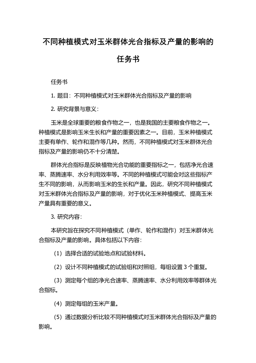 不同种植模式对玉米群体光合指标及产量的影响的任务书