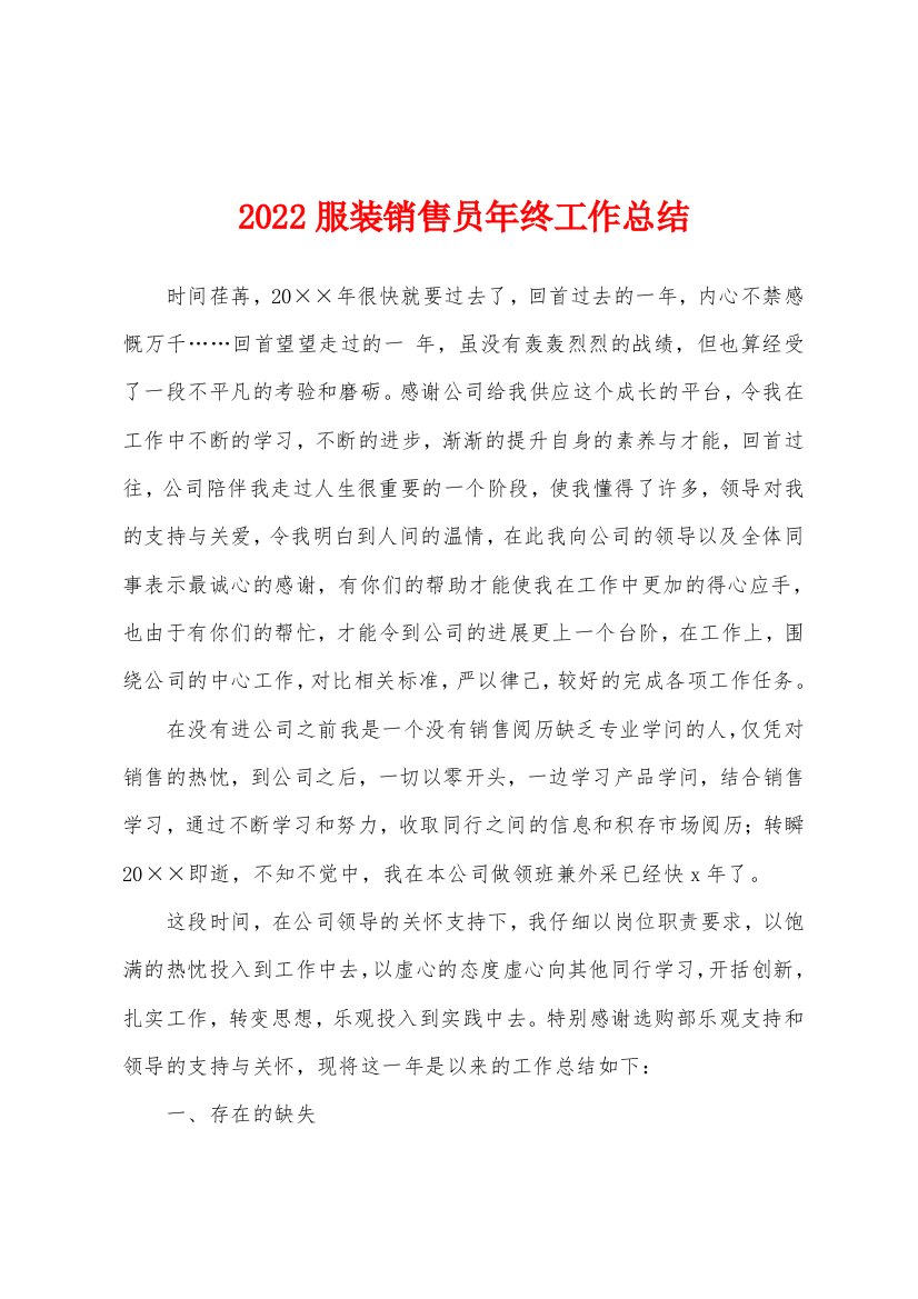 2022年服装销售员年终工作总结