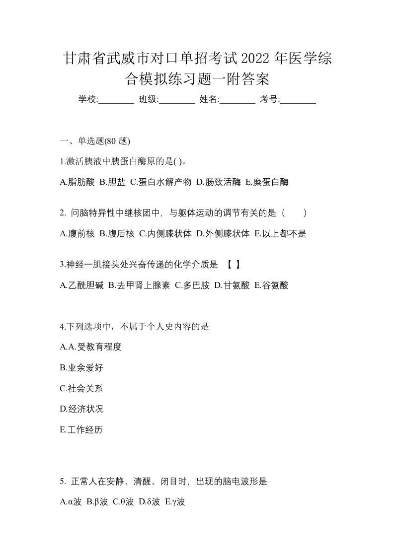 甘肃省武威市对口单招考试2022年医学综合模拟练习题一附答案