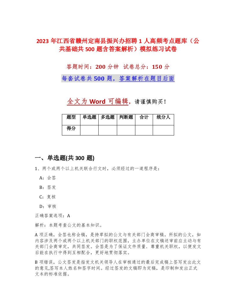 2023年江西省赣州定南县振兴办招聘1人高频考点题库公共基础共500题含答案解析模拟练习试卷