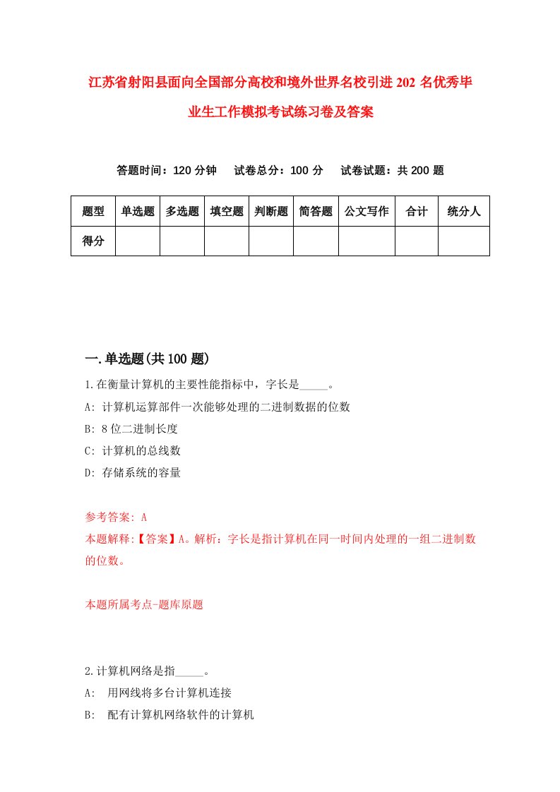 江苏省射阳县面向全国部分高校和境外世界名校引进202名优秀毕业生工作模拟考试练习卷及答案第6套