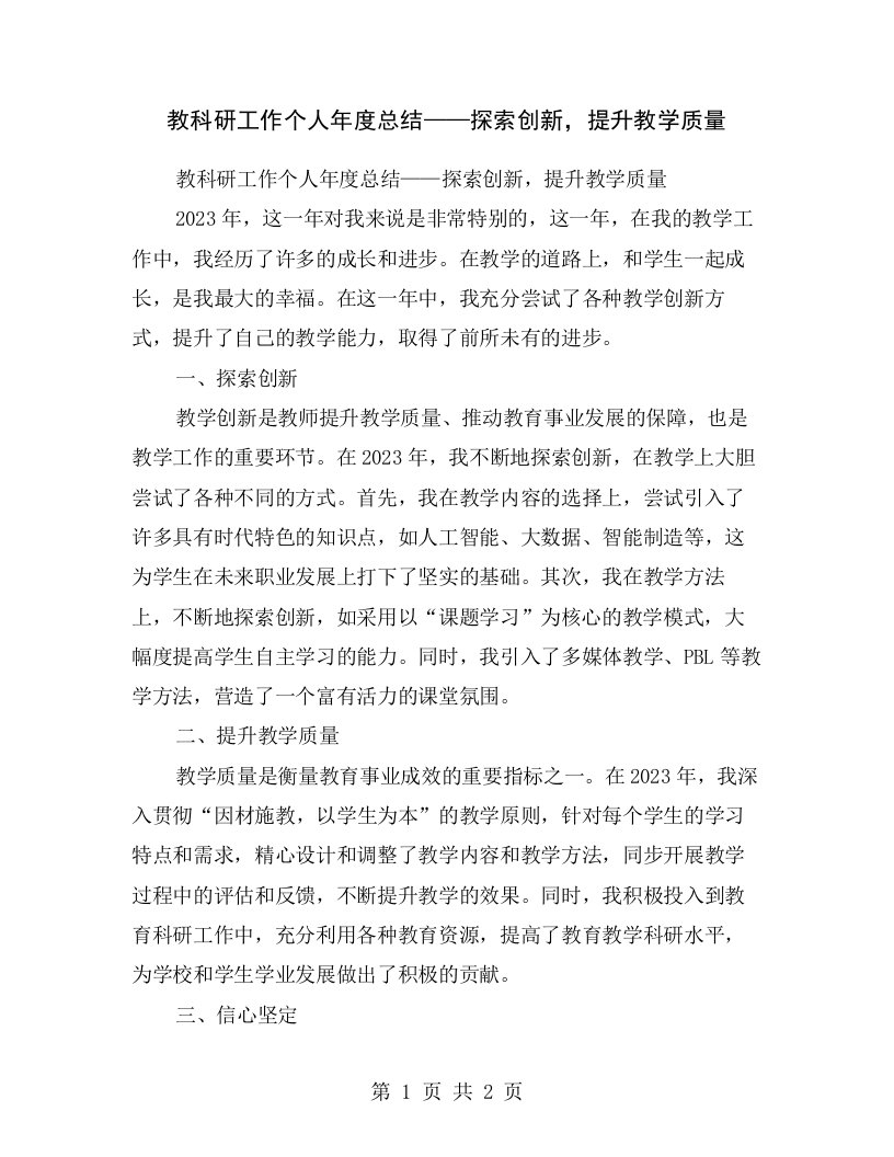 教科研工作个人年度总结——探索创新，提升教学质量