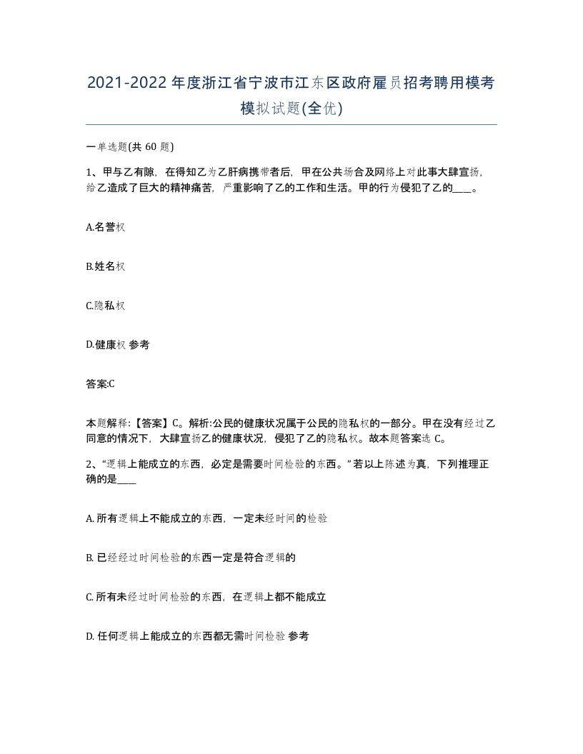 2021-2022年度浙江省宁波市江东区政府雇员招考聘用模考模拟试题全优