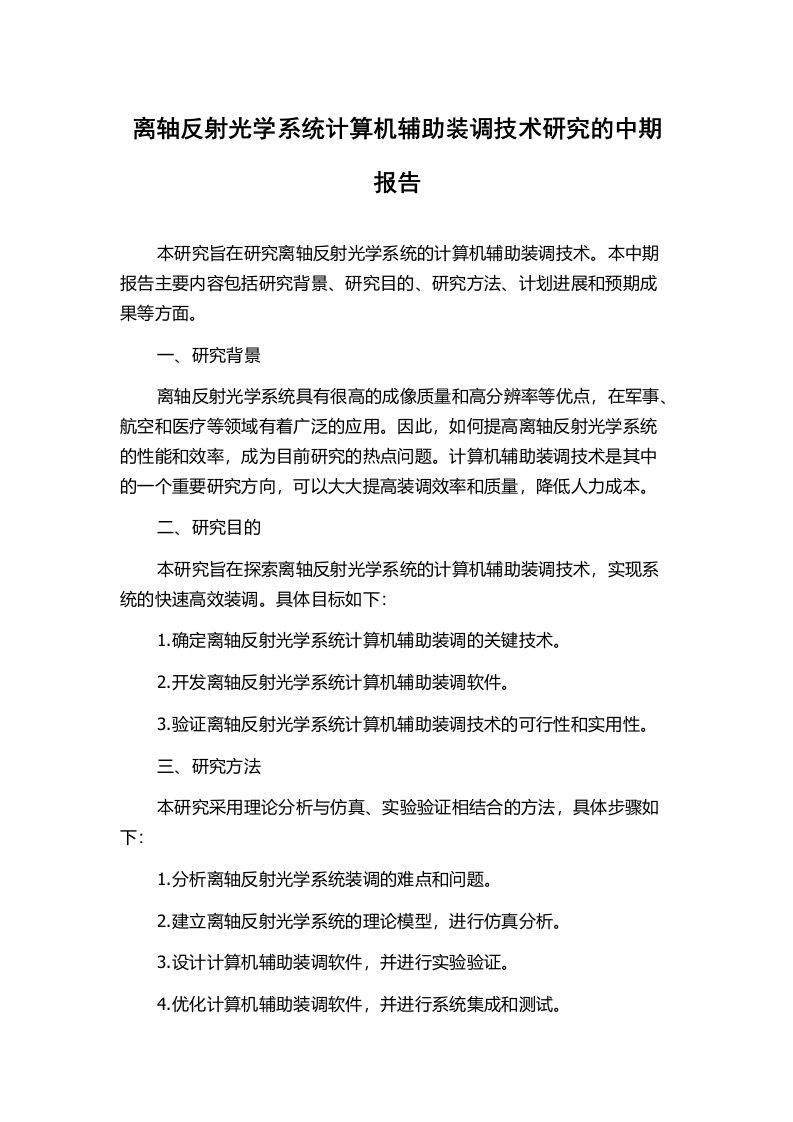 离轴反射光学系统计算机辅助装调技术研究的中期报告