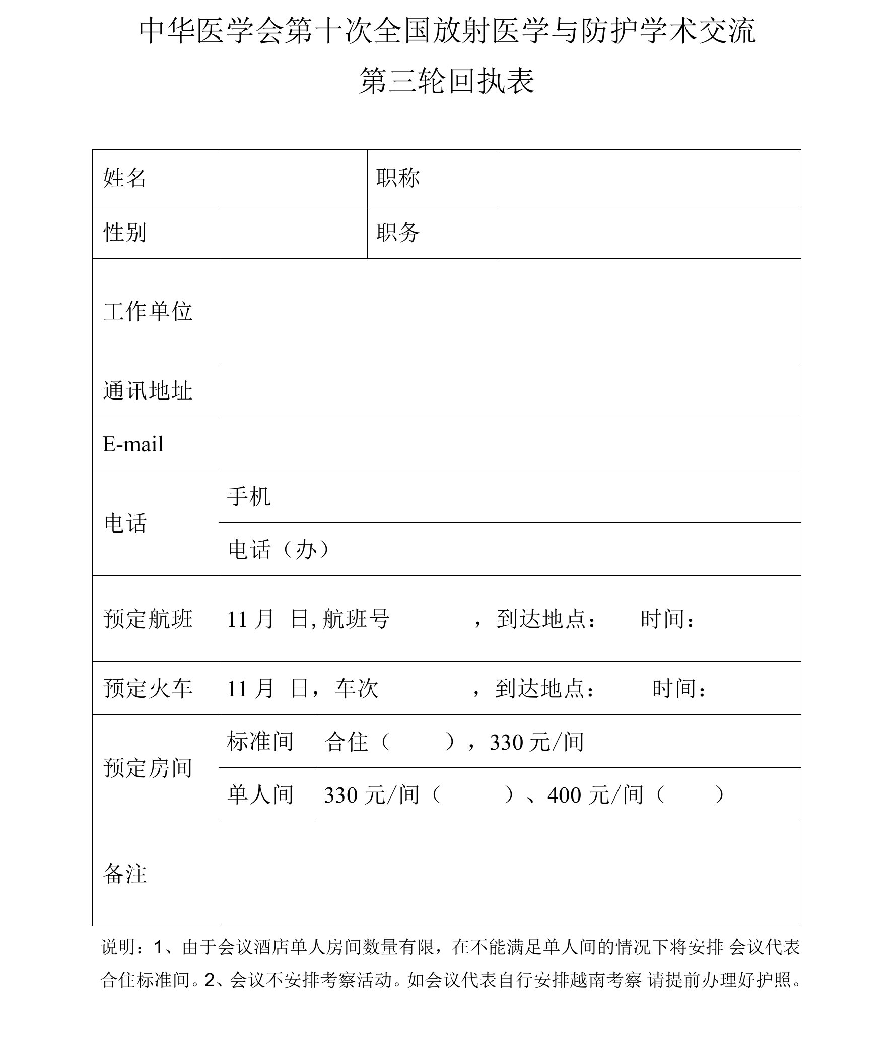 中华医学会第十次全国放射医学与防护学术交流第三轮回执表