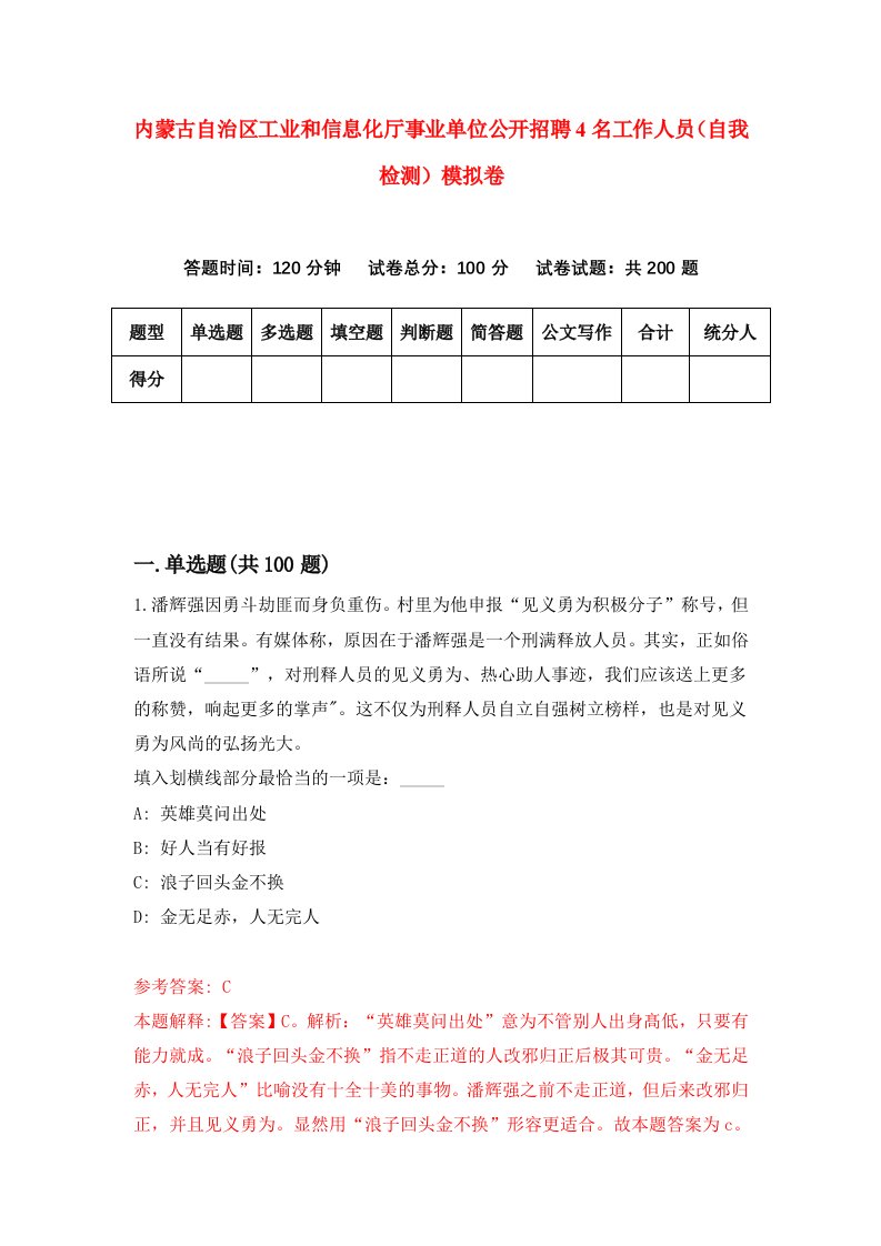 内蒙古自治区工业和信息化厅事业单位公开招聘4名工作人员自我检测模拟卷7