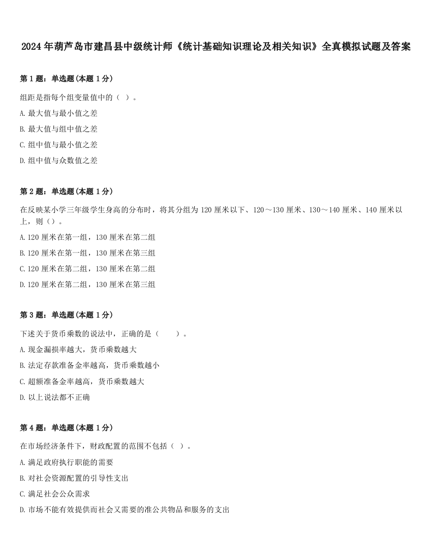 2024年葫芦岛市建昌县中级统计师《统计基础知识理论及相关知识》全真模拟试题及答案