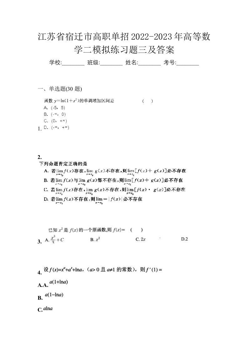 江苏省宿迁市高职单招2022-2023年高等数学二模拟练习题三及答案