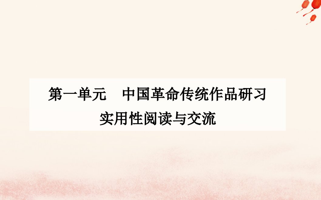 新教材2023高中语文第一单元第1课中国人民站起来了课件部编版选择性必修上册