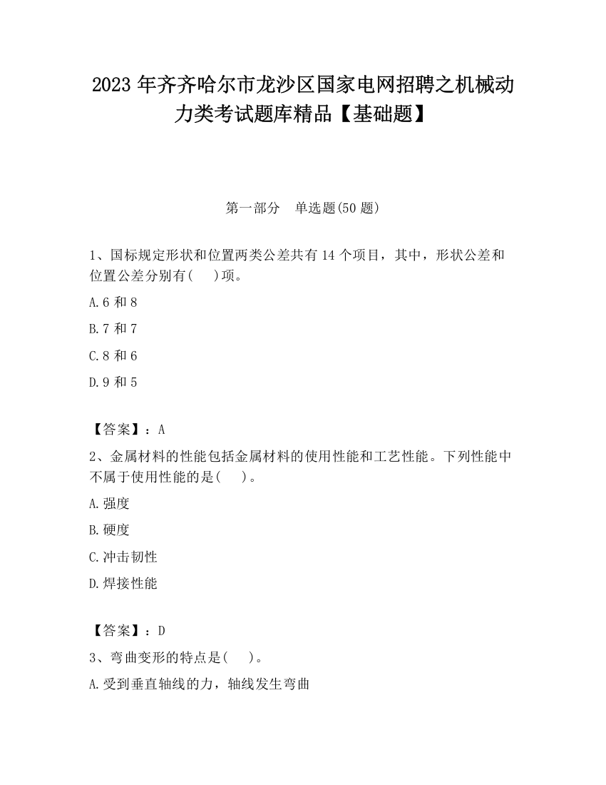 2023年齐齐哈尔市龙沙区国家电网招聘之机械动力类考试题库精品【基础题】