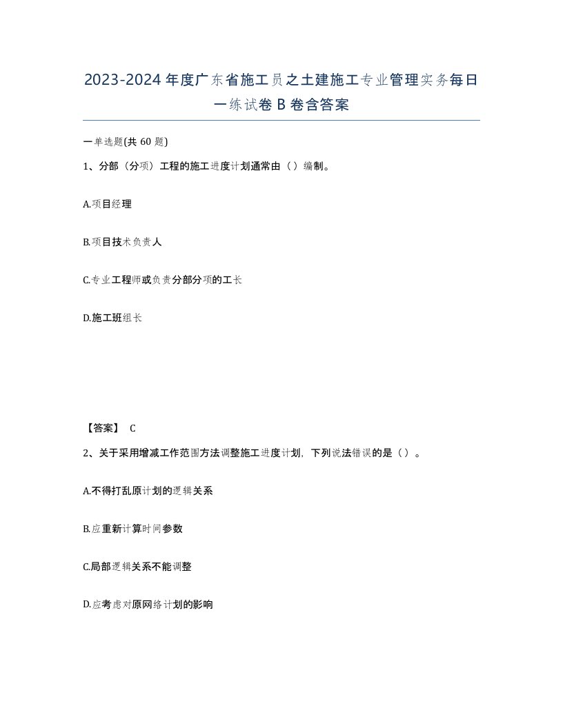 2023-2024年度广东省施工员之土建施工专业管理实务每日一练试卷B卷含答案