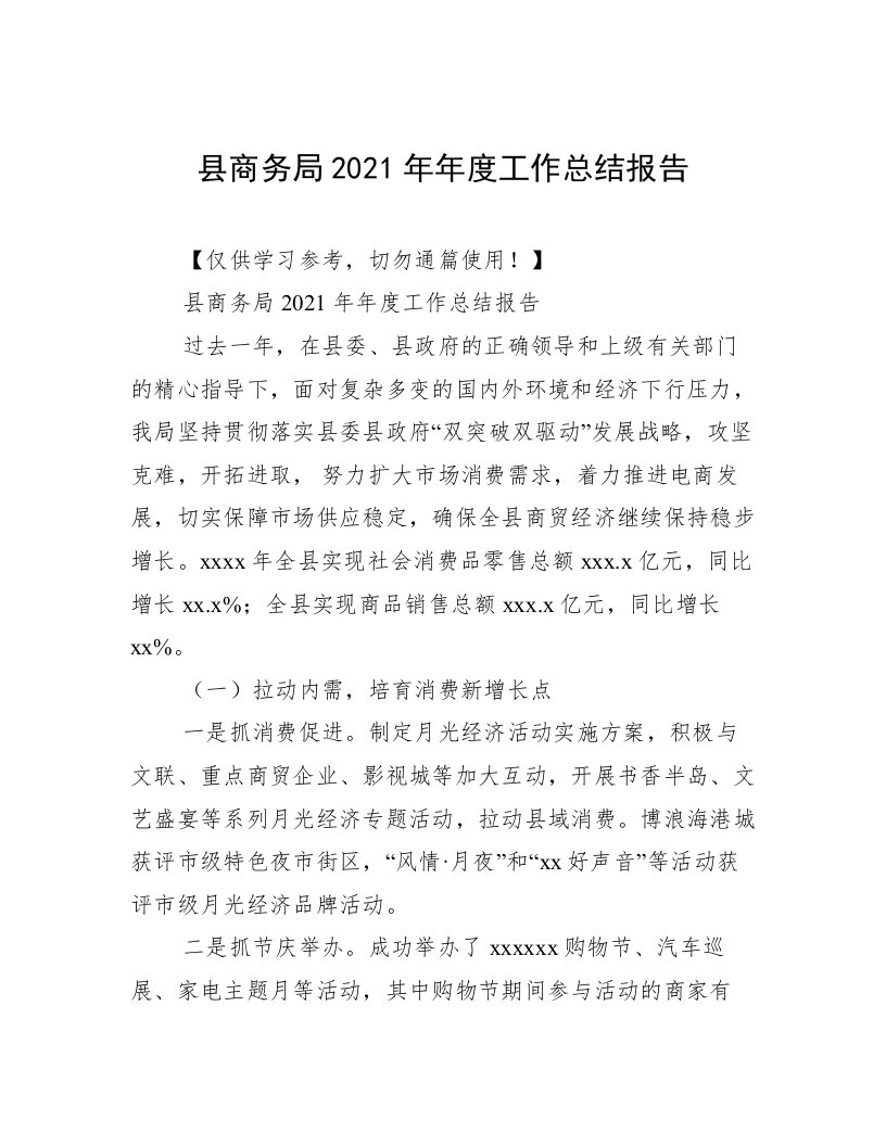 县商务局2021年年度工作总结报告