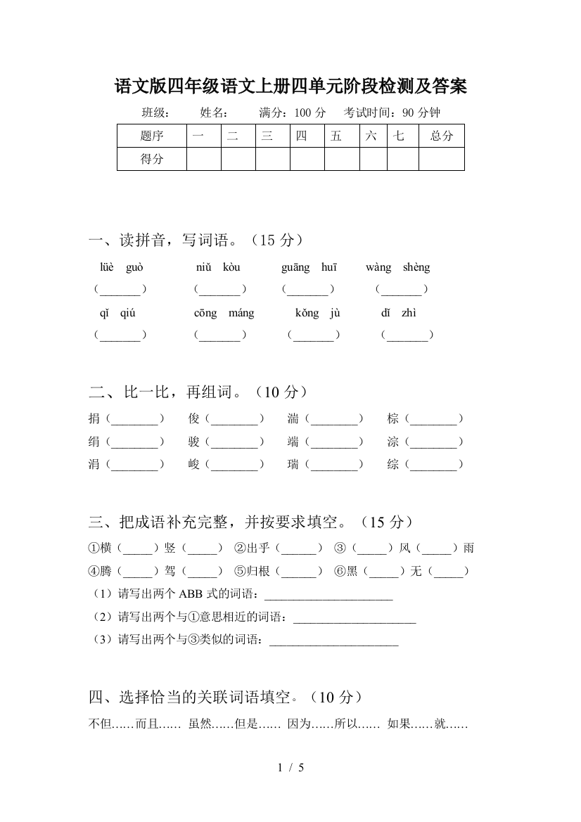 语文版四年级语文上册四单元阶段检测及答案