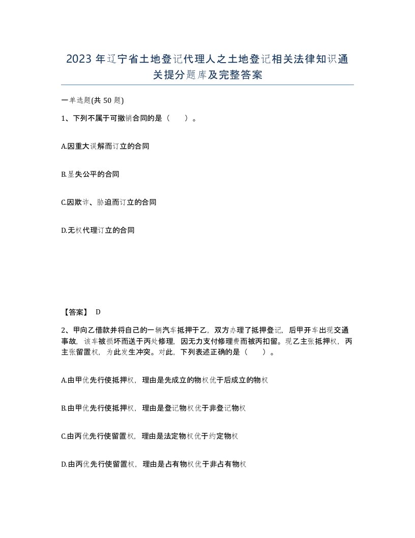 2023年辽宁省土地登记代理人之土地登记相关法律知识通关提分题库及完整答案