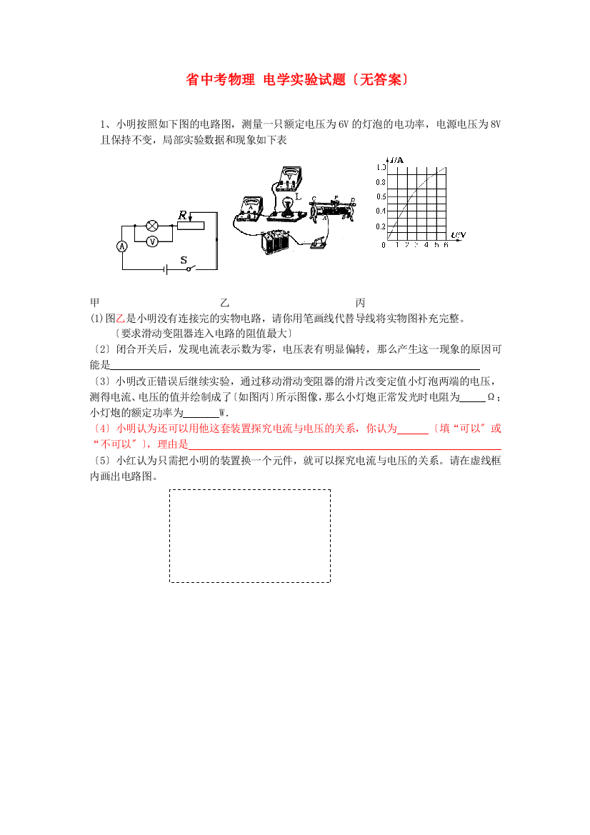 （整理版）中考物理电学实验试题（无答案）