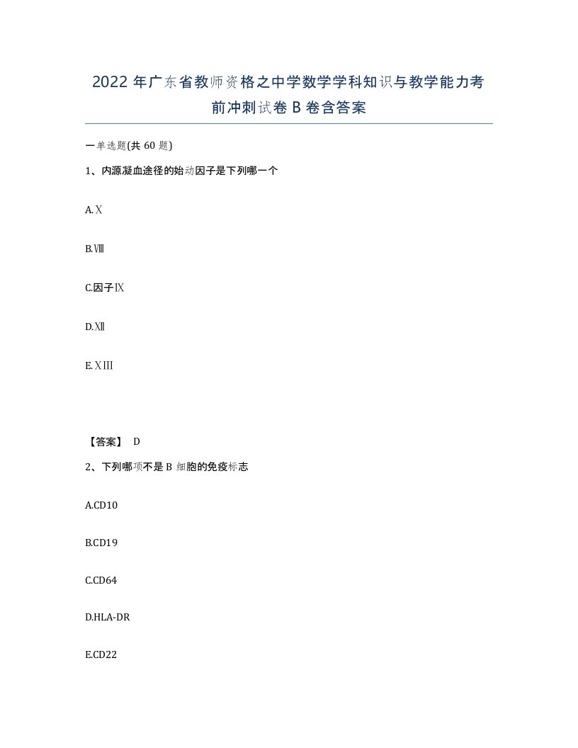 2022年广东省教师资格之中学数学学科知识与教学能力考前冲刺试卷B卷含答案