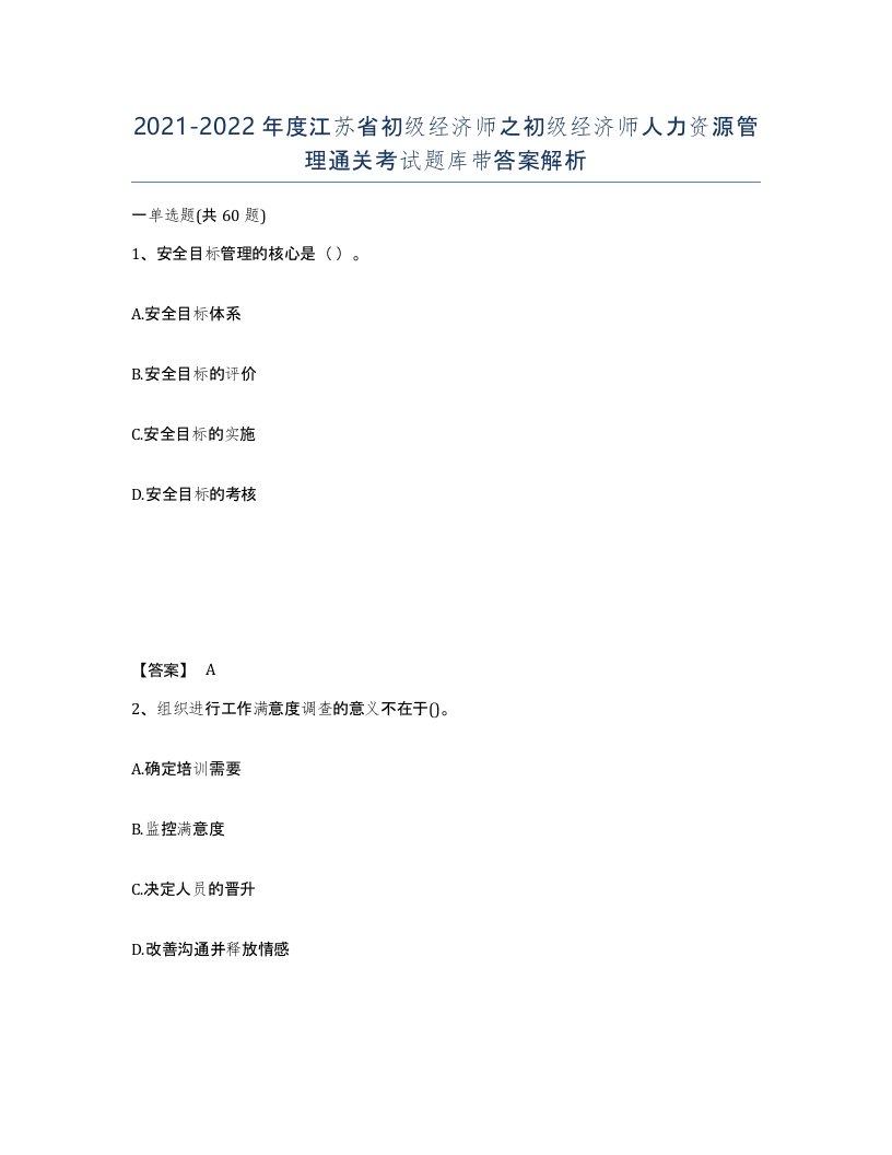 2021-2022年度江苏省初级经济师之初级经济师人力资源管理通关考试题库带答案解析