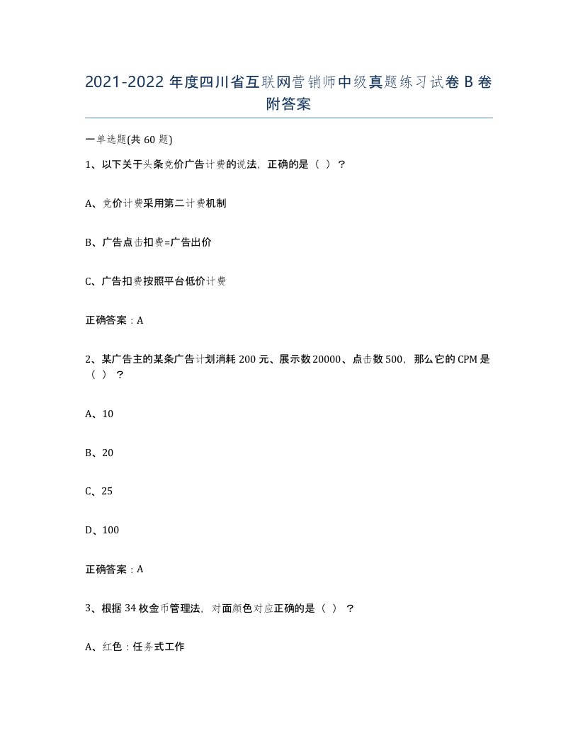 2021-2022年度四川省互联网营销师中级真题练习试卷B卷附答案