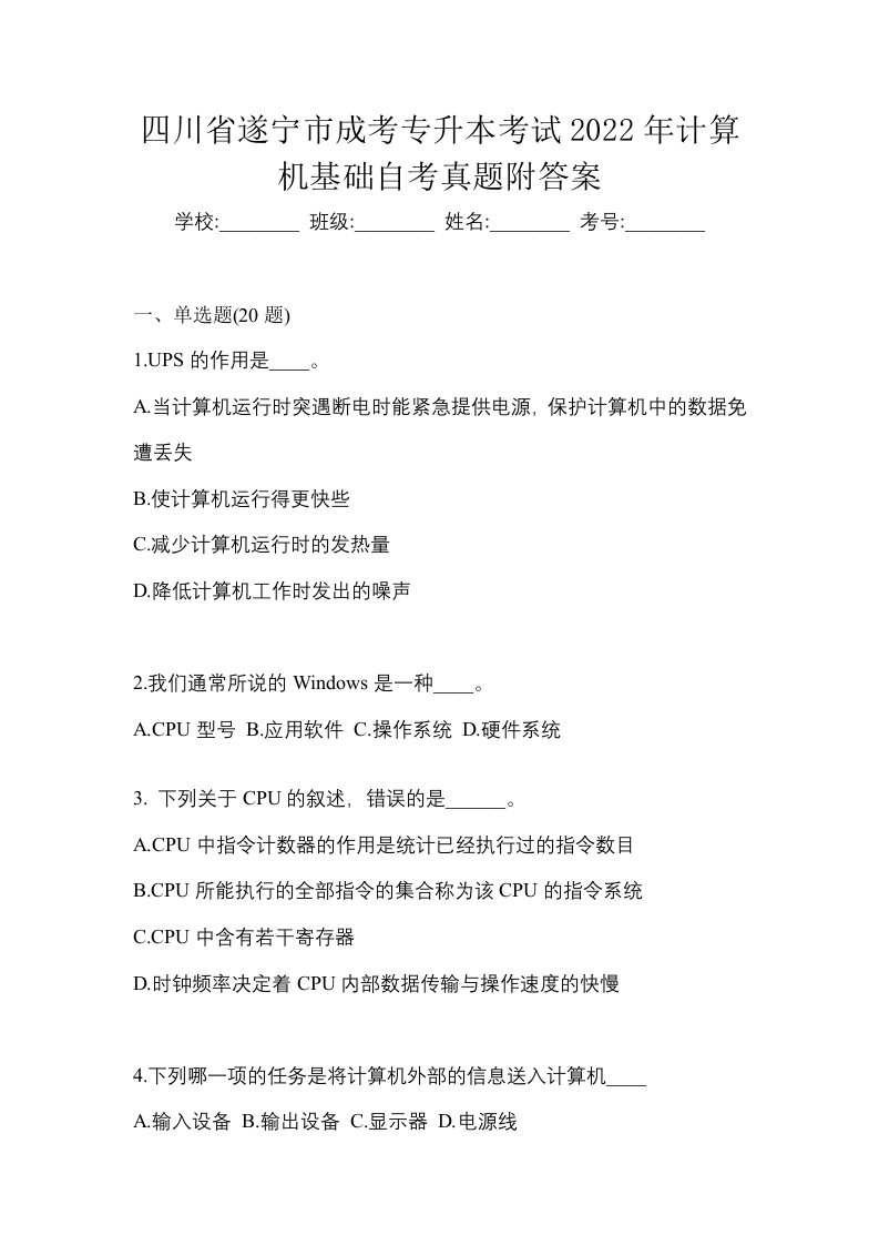 四川省遂宁市成考专升本考试2022年计算机基础自考真题附答案