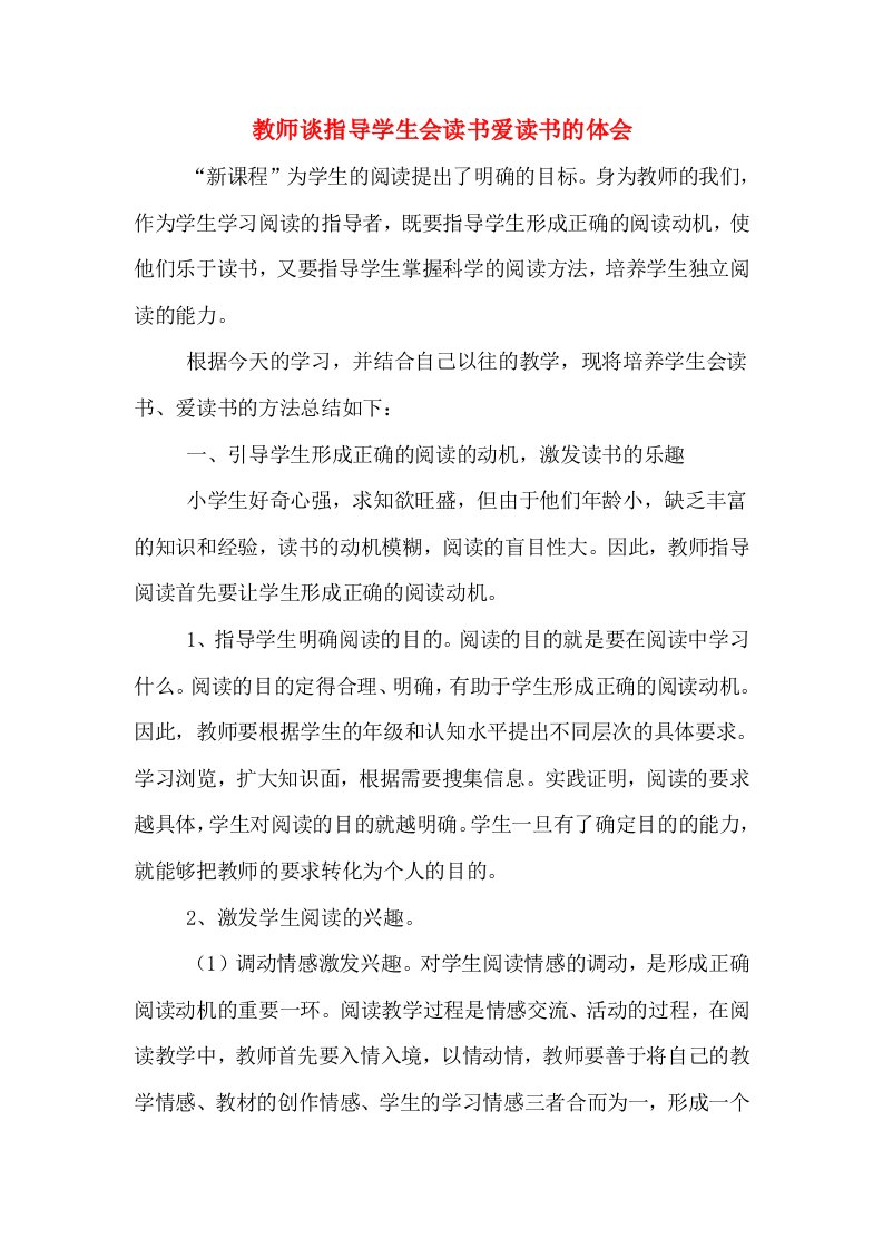 教师谈指导学生会读书爱读书的体会