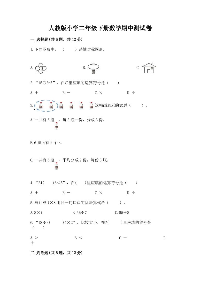 人教版小学二年级下册数学期中测试卷含完整答案(各地真题)