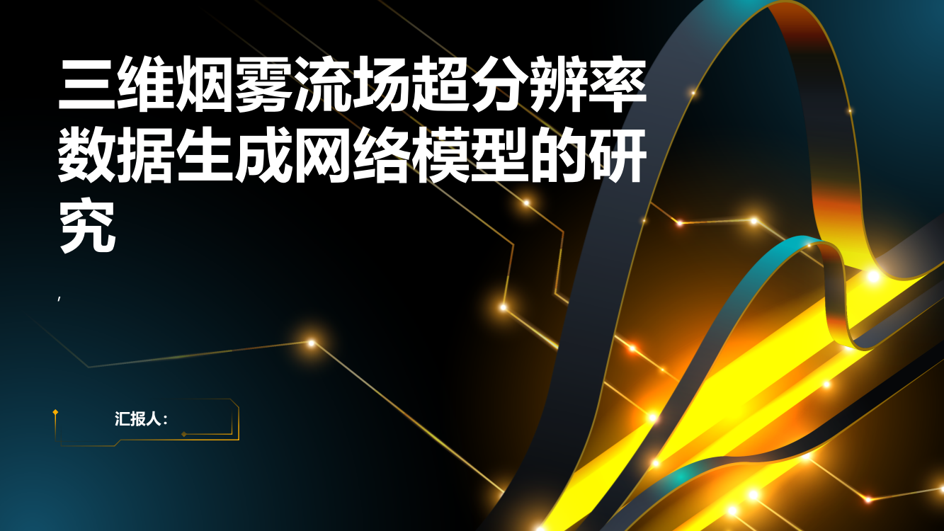 三维烟雾流场超分辨率数据生成网络模型的研究