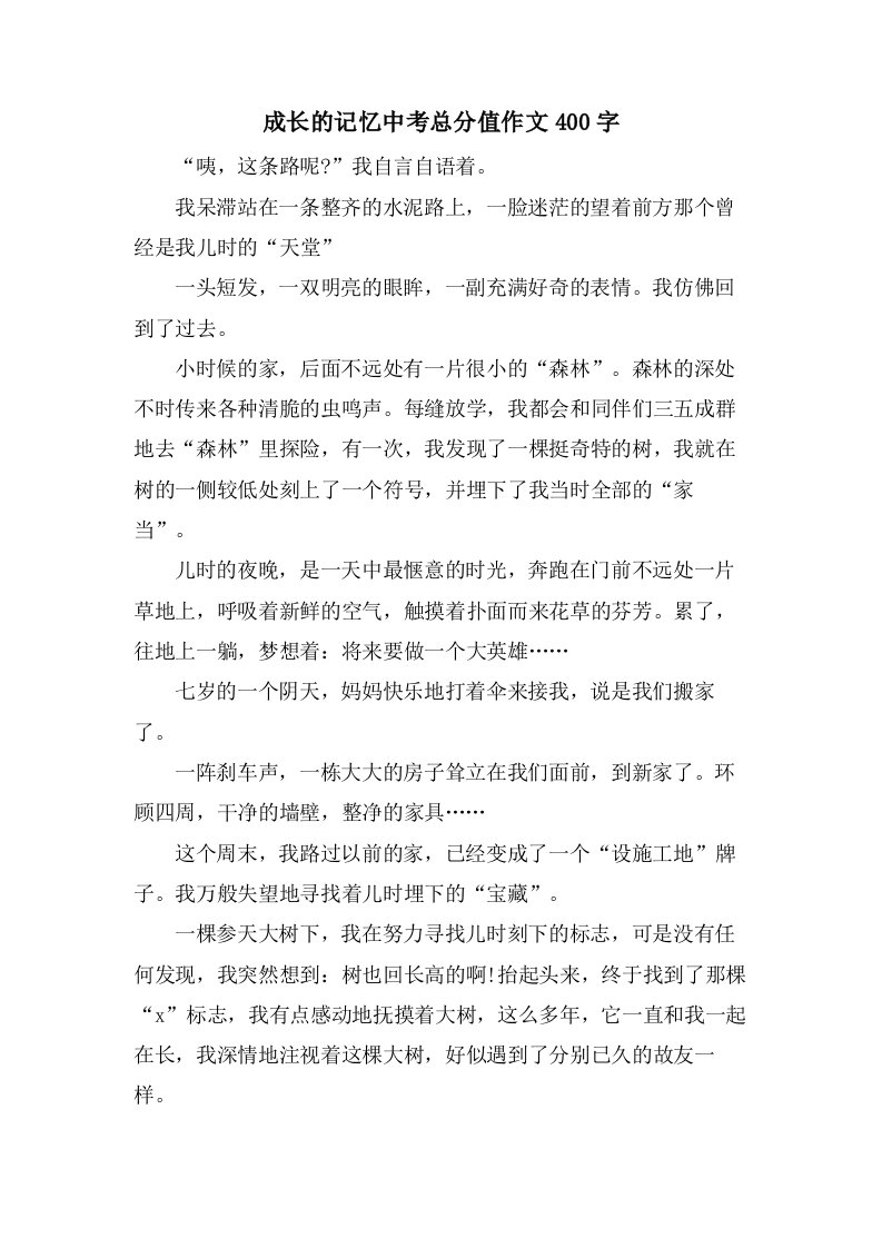 成长的记忆中考作文400字